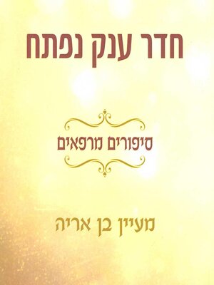 cover image of חדר ענק נפתח
